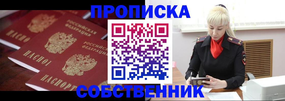 прописка в Пионерском